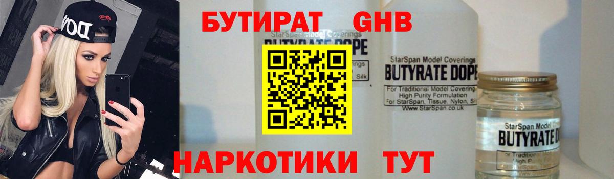 Бутират Butirat Красноперекопск