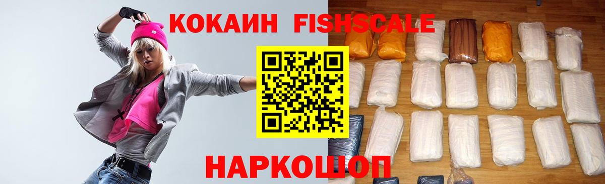 COCAIN FishScale Красноперекопск