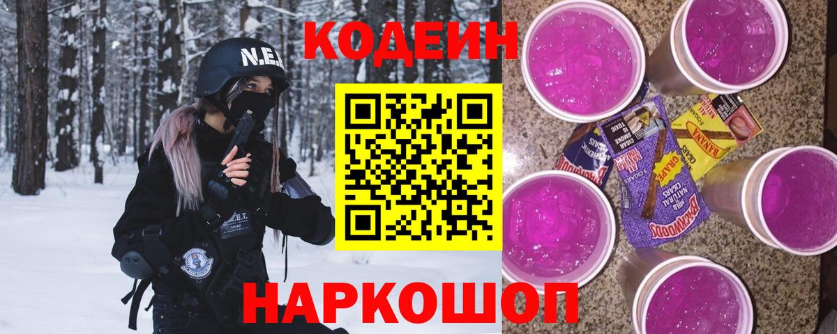 Кодеин Purple Drank  Codein Purple Drank  Красноперекопск 